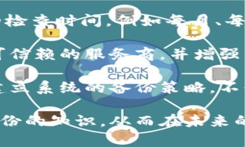biao ti/biao ti比特币备份钱包的作用与重要性/biao ti
比特币, 钱包备份, 加密货币安全, 私钥保护/guanjianci

比特币备份钱包的重要性
随着加密货币逐渐走入大众视野，比特币作为第一个也是最著名的加密货币，受到了广泛关注。比特币钱包是存储比特币的数字钱包，而备份钱包则是确保这些比特币安全的重要措施。钱包备份的核心目的是防止因设备故障、忘记密码、意外删除或其他不可预见的事件而导致的资产损失。只有备份好比特币钱包，用户才能在各种不利情况下保护他们的数字资产。

如何备份比特币钱包
备份比特币钱包通常可以通过几种方式实现，具体取决于用户选择的钱包类型。对于热钱包，用户通常可以通过记录助记词（即种子短语）进行备份。助记词是一个由12到24个单词组成的重要短语，用户在创建钱包时会被引导生成。保存这些助记词时，用户需要确保它们不会被他人获取，可以选择将其写在纸上存放于安全的位置。

对于硬件钱包，备份过程稍有不同。硬件钱包通常会在设置过程中要求用户生成助记词，并同样要求将这些助记词妥善保存。此外，一些硬件钱包也允许用户导出私钥和相应的公钥，用户可以将这些关键数据另行保存。

备份的存储方法与安全性
在备份比特币钱包时，安全性是重中之重。用户可以通过几个步骤提升备份的安全性。例如，除了将助记词纸质保存在安全库中外，用户还可以考虑使用加密软件将备份文件加密。使用加密后，即使有不法分子窃取了这些备份，他们也无法轻易读取备份内容。

另外，将备份存放在不同的地点是防止自然灾害或物理损坏的一种手段。用户可以考虑在亲友处存放备份，或者使用银行保险箱等安全场所。

常见问题的详细解答

问题一：如果我丢失了钱包备份，会有什么后果？
丢失钱包备份对于任何比特币用户来说都是一个严重的威胁。一旦用户丢失了助记词或备份文件，恢复钱包几乎是不可能的。这是因为大多数比特币钱包是无信任的，其安全性依赖于用户自身的私钥和助记词。没有这些信息，任何金额的比特币都无法被恢复，意味着这些比特币将永远无法使用。

在丢失备份的情况下，一部分用户可能会试图通过联系钱包服务商寻求帮助，但大部分服务商会告诉用户，他们无法干预用户的资产存取。这意味着用户在使用比特币时，必须十分重视钱包备份的保管。如若没有备份，用户需要重新创建一个新的钱包并从头开始购买比特币，这对于那些已经积累了一定资产的用户来说，是一种巨大的损失。

此外，丢失钱包备份还可能促使用户在日常生活中变得更加谨慎，比如在选择使用加密服务或平台时，开始关注其备份与恢复选项。很多成功的比特币用户都能通过稳定的备份管理战略，继续安全、无忧地进行资产交易。

问题二：比特币钱包类型对备份的影响？
比特币钱包主要可以分为几种类型：热钱包、冷钱包和硬件钱包。每种钱包类型在备份和安全方面都有其独特性。热钱包通常是在线钱包或移动应用，操作方便且快速，但由于连接互联网，所以相对不够安全。备份热钱包，需要确保助记词的安全，并且要随时更新软件，确保用户始终使用最新的安全特性。

冷钱包则是指离线设备或物理介质存储的比特币，如纸钱包或USB硬件钱包。由于不连接互联网，这些钱包提供了更高级别的安全性。用户在备份冷钱包时，助记词和私钥的保管仍然至关重要，用户需要确保这些信息不会被意外泄露。纸钱包可能会因为物理损坏而失效，因此可以考虑将纸质备份转化为别的数字形式或者使用多个存储位置。

硬件钱包也是一种流行的选择，因其线上线下安全性结合的特性，用户在备份时必须注意私钥的安全。如果硬件设备遗失、损坏，用户使用的助记词和备份会起到关键性作用。硬件钱包通常也会为用户提供额外的加密措施，使其备份更加安全。因此，选择哪种类型的钱包时，用户也需要根据自身需求合理考量备份的安全性与便捷性。

问题三：如何确保每次备份都是最新的？
为了确保比特币钱包的备份始终是最新的，用户需要养成定期检查和更新备份的习惯。每当用户进行比特币交易，比如存入或取出一定数量的比特币时，就应该认为此时的备份需要更新。这不仅仅是助记词的备份，用户也需保持私钥的最新信息。

很多比特币钱包也会在更新时提供详细的操作指引，用户在创建新交易后可以生成新的助记词，并在确保安全的情况下更新之前所备份的文件。用户可以设定一个定期的检查时间，例如每月、每季度或每年，定期更新一次备份并确保信息的最新性。

此外，用户还可以考虑利用现代技术，如云存储和加密服务，以确保数据备份的安全。例如，使用加密的云服务进行备份可以减少物理存储带来的风险，但用户务必要选择可信赖的服务商，并增强自己账户的安全性，这样在防止外泄的同时，又让备份不易丢失。

最后，用户应该意识到，比特币的安全常常出现在细节中，因此备份文件的存放、定期更新和备份多重存储等可能看似繁琐的步骤，实际上都是保护个人资产的必要措施。建立系统的备份策略，不仅可以降低风险，提升用户的信心，也能让他们在加密货币的世界中游刃有余。

总结而言，随着加密货币的兴起，用户需要意识到比特币备份钱包的重要性及其在保全资产安全方面的意义。用户在选择比特币钱包时，要结合自身需求，不断学习安全备份的知识，从而在未来的数字货币交易中稳步前行。