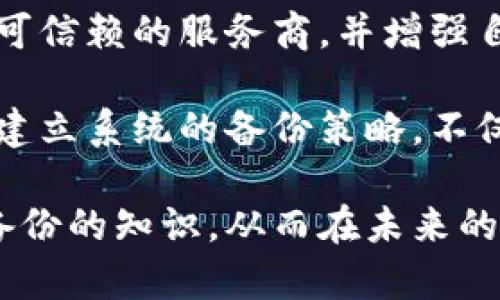 biao ti/biao ti比特币备份钱包的作用与重要性/biao ti
比特币, 钱包备份, 加密货币安全, 私钥保护/guanjianci

比特币备份钱包的重要性
随着加密货币逐渐走入大众视野，比特币作为第一个也是最著名的加密货币，受到了广泛关注。比特币钱包是存储比特币的数字钱包，而备份钱包则是确保这些比特币安全的重要措施。钱包备份的核心目的是防止因设备故障、忘记密码、意外删除或其他不可预见的事件而导致的资产损失。只有备份好比特币钱包，用户才能在各种不利情况下保护他们的数字资产。

如何备份比特币钱包
备份比特币钱包通常可以通过几种方式实现，具体取决于用户选择的钱包类型。对于热钱包，用户通常可以通过记录助记词（即种子短语）进行备份。助记词是一个由12到24个单词组成的重要短语，用户在创建钱包时会被引导生成。保存这些助记词时，用户需要确保它们不会被他人获取，可以选择将其写在纸上存放于安全的位置。

对于硬件钱包，备份过程稍有不同。硬件钱包通常会在设置过程中要求用户生成助记词，并同样要求将这些助记词妥善保存。此外，一些硬件钱包也允许用户导出私钥和相应的公钥，用户可以将这些关键数据另行保存。

备份的存储方法与安全性
在备份比特币钱包时，安全性是重中之重。用户可以通过几个步骤提升备份的安全性。例如，除了将助记词纸质保存在安全库中外，用户还可以考虑使用加密软件将备份文件加密。使用加密后，即使有不法分子窃取了这些备份，他们也无法轻易读取备份内容。

另外，将备份存放在不同的地点是防止自然灾害或物理损坏的一种手段。用户可以考虑在亲友处存放备份，或者使用银行保险箱等安全场所。

常见问题的详细解答

问题一：如果我丢失了钱包备份，会有什么后果？
丢失钱包备份对于任何比特币用户来说都是一个严重的威胁。一旦用户丢失了助记词或备份文件，恢复钱包几乎是不可能的。这是因为大多数比特币钱包是无信任的，其安全性依赖于用户自身的私钥和助记词。没有这些信息，任何金额的比特币都无法被恢复，意味着这些比特币将永远无法使用。

在丢失备份的情况下，一部分用户可能会试图通过联系钱包服务商寻求帮助，但大部分服务商会告诉用户，他们无法干预用户的资产存取。这意味着用户在使用比特币时，必须十分重视钱包备份的保管。如若没有备份，用户需要重新创建一个新的钱包并从头开始购买比特币，这对于那些已经积累了一定资产的用户来说，是一种巨大的损失。

此外，丢失钱包备份还可能促使用户在日常生活中变得更加谨慎，比如在选择使用加密服务或平台时，开始关注其备份与恢复选项。很多成功的比特币用户都能通过稳定的备份管理战略，继续安全、无忧地进行资产交易。

问题二：比特币钱包类型对备份的影响？
比特币钱包主要可以分为几种类型：热钱包、冷钱包和硬件钱包。每种钱包类型在备份和安全方面都有其独特性。热钱包通常是在线钱包或移动应用，操作方便且快速，但由于连接互联网，所以相对不够安全。备份热钱包，需要确保助记词的安全，并且要随时更新软件，确保用户始终使用最新的安全特性。

冷钱包则是指离线设备或物理介质存储的比特币，如纸钱包或USB硬件钱包。由于不连接互联网，这些钱包提供了更高级别的安全性。用户在备份冷钱包时，助记词和私钥的保管仍然至关重要，用户需要确保这些信息不会被意外泄露。纸钱包可能会因为物理损坏而失效，因此可以考虑将纸质备份转化为别的数字形式或者使用多个存储位置。

硬件钱包也是一种流行的选择，因其线上线下安全性结合的特性，用户在备份时必须注意私钥的安全。如果硬件设备遗失、损坏，用户使用的助记词和备份会起到关键性作用。硬件钱包通常也会为用户提供额外的加密措施，使其备份更加安全。因此，选择哪种类型的钱包时，用户也需要根据自身需求合理考量备份的安全性与便捷性。

问题三：如何确保每次备份都是最新的？
为了确保比特币钱包的备份始终是最新的，用户需要养成定期检查和更新备份的习惯。每当用户进行比特币交易，比如存入或取出一定数量的比特币时，就应该认为此时的备份需要更新。这不仅仅是助记词的备份，用户也需保持私钥的最新信息。

很多比特币钱包也会在更新时提供详细的操作指引，用户在创建新交易后可以生成新的助记词，并在确保安全的情况下更新之前所备份的文件。用户可以设定一个定期的检查时间，例如每月、每季度或每年，定期更新一次备份并确保信息的最新性。

此外，用户还可以考虑利用现代技术，如云存储和加密服务，以确保数据备份的安全。例如，使用加密的云服务进行备份可以减少物理存储带来的风险，但用户务必要选择可信赖的服务商，并增强自己账户的安全性，这样在防止外泄的同时，又让备份不易丢失。

最后，用户应该意识到，比特币的安全常常出现在细节中，因此备份文件的存放、定期更新和备份多重存储等可能看似繁琐的步骤，实际上都是保护个人资产的必要措施。建立系统的备份策略，不仅可以降低风险，提升用户的信心，也能让他们在加密货币的世界中游刃有余。

总结而言，随着加密货币的兴起，用户需要意识到比特币备份钱包的重要性及其在保全资产安全方面的意义。用户在选择比特币钱包时，要结合自身需求，不断学习安全备份的知识，从而在未来的数字货币交易中稳步前行。
