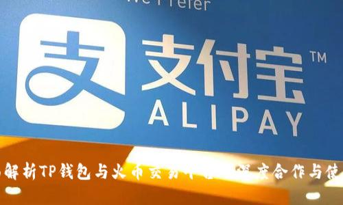 : 全面解析TP钱包与火币交易平台的深度合作与使用指南