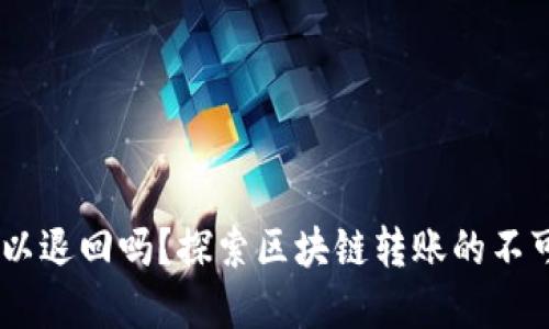 USDT钱包转账可以退回吗？探索区块链转账的不可逆性与解决方案
