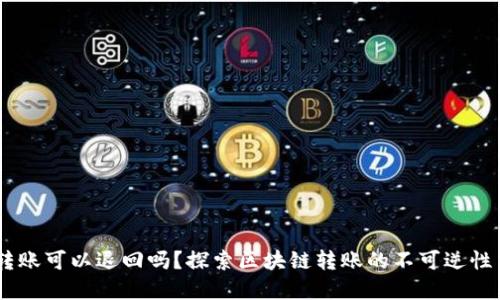 USDT钱包转账可以退回吗？探索区块链转账的不可逆性与解决方案