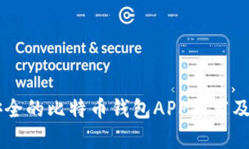 当前最安全的比特币钱包APP推荐及使用分析