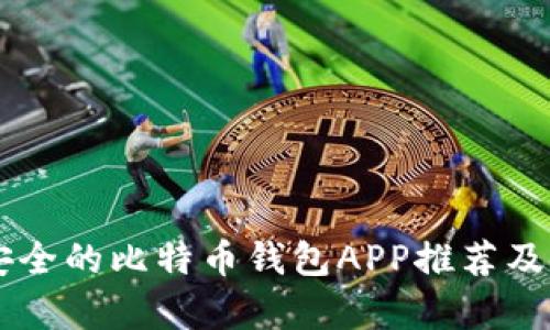 当前最安全的比特币钱包APP推荐及使用分析
