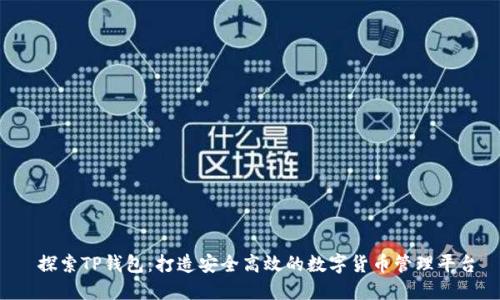 探索TP钱包：打造安全高效的数字货币管理平台