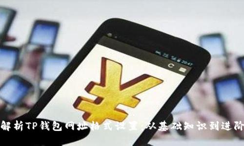 全面解析TP钱包网址格式设置：从基础知识到进阶技巧