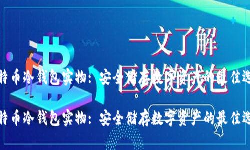 比特币冷钱包实物: 安全储存数字资产的最佳选择

比特币冷钱包实物: 安全储存数字资产的最佳选择
