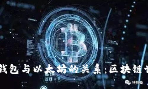 深入解析以太坊钱包与以太坊的关系：区块链世界中的关键角色