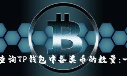 如何智能查询TP钱包中各类币的数量：一站式指南