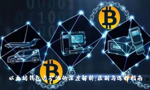 以太坊钱包与矿池的深度解析：区别与选择指南