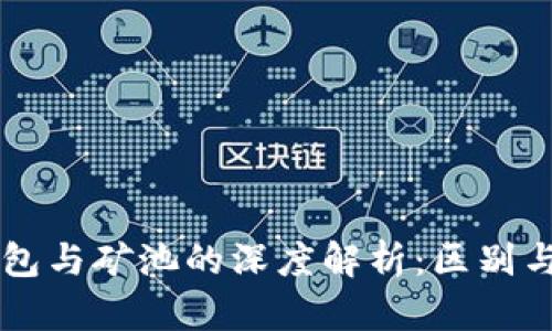 以太坊钱包与矿池的深度解析：区别与选择指南