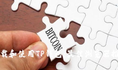 如何安全地下载和使用TP钱包：最佳浏览器推荐及详细指南