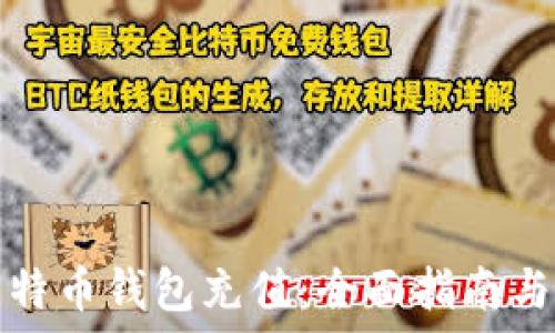   
如何为比特币钱包充值：全面指南与最佳实践