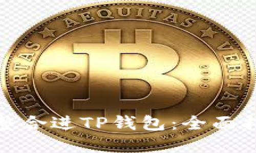 : 如何将抹茶整合进TP钱包：全面指南与实操技巧