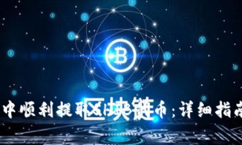如何在HECO钱包中顺利提取SHIB代币：详细指南与常见问题解答