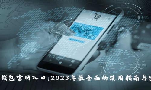  探索TP钱包官网入口：2023年最全面的使用指南与安全措施