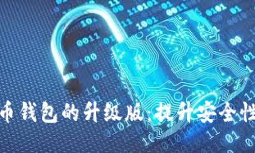 探索比特币钱包的升级版：提升安全性与便利性