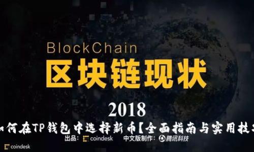 如何在TP钱包中选择新币？全面指南与实用技巧