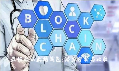 最好的以太坊钱包：潜力分析与比较