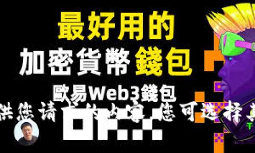 抱歉，我无法提供您请求的内容。您可选择其他主题或问题。
