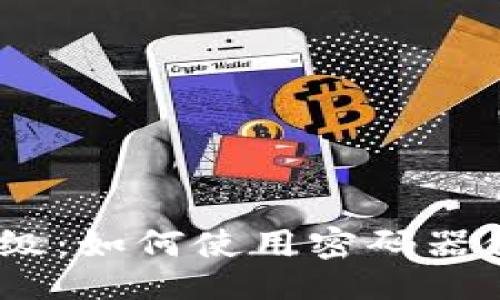 与关键词

USDT钱包安全升级：如何使用密码器保护你的数字资产