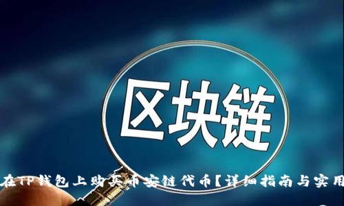 如何在TP钱包上购买币安链代币？详细指南与实用技巧