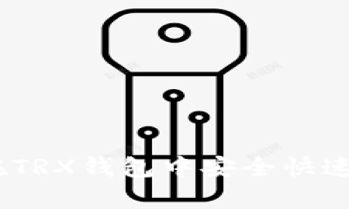 全面解析：如何在TRX钱包中安全快速地进行入金操作