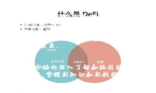   TP钱包买卖脚本：如何高效管理你的数字资产 / 
 guanjianci TP钱包,数字资产,脚本,买卖 /guanjianci 

引言
在数字货币迅猛发展的时代，TP钱包作为一种流行的数字资产管理工具，吸引了越来越多的用户。TP钱包不仅支持多种数字货币的存储和管理，还提供了一系列便捷的功能，助力用户在复杂的市场环境中更高效地进行买卖交易。
然而，对于很多新手用户而言，如何使用TP钱包进行买卖，特别是自动化交易，依然是一个挑战。这时，编写买卖脚本就显得尤为重要。通过脚本，用户可以实现一键买卖、策略自动化与风险管理等功能，大大提高交易的效率与成功率。
本文将详细探讨如何编写TP钱包买卖脚本，并围绕该主题深入讨论几个相关问题，助力用户更好地利用TP钱包进行数字资产管理。

第一部分：TP钱包基础知识
在进入具体的脚本编写之前，我们需要先了解TP钱包的基本概念和功能。TP钱包是一种多链钱包，支持Ethereum、BTC等多种主流区块链的数字资产管理。用户可以通过这个钱包进行资产的存储、转账、交易等操作。
TP钱包的使用界面，用户可以轻松上手。除了基础的钱包功能，TP钱包还提供了去中心化交易所（DEX）的接口，用户能够直接在钱包中进行交易，无需额外下载交易平台。
值得注意的是，由于数字货币市场的高风险性，用户在使用TP钱包进行交易时应谨慎评估风险，并制定相应的交易策略。

第二部分：如何编写TP钱包买卖脚本
编写TP钱包买卖脚本需要一定的编程基础，通常我们会使用JavaScript或Python等编程语言。这一部分将介绍一个基本的TP钱包买卖脚本构建过程。

h41. 准备工作/h4
首先，你需要安装Node.js和NPM（Node Package Manager）。

```
npm install web3 axios
```


h42. 设置环境/h4
安装完成后，创建一个新的JavaScript文件，比如“tpWalletTrade.js”。在该文件中，引入需要的库并设置Ethereum节点的WebSocket链接。这里假设你已经有一个TP钱包的助记词和私钥。

```javascript
const Web3 = require('web3');
const axios = require('axios');

const web3 = new Web3(new Web3.providers.WebsocketProvider('YOUR_INFURA_OR_ALCHEMY_URL'));

// 你的钱包私钥
const privateKey = 'YOUR_PRIVATE_KEY';
// 创建账户
const account = web3.eth.accounts.privateKeyToAccount(privateKey);
```


h43. 获取当前市场价格/h4
使用Axios向一个市场API查询当前数字货币价格，比如CoinGecko或CoinMarketCap。

```javascript
async function getMarketPrice() {
    const response = await axios.get('https://api.coingecko.com/api/v3/simple/price?ids=ethereum
                            </div>
                            
                        </div>
                    </div>
                    <div class=