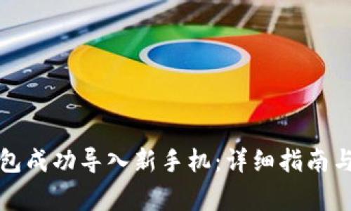 如何将旧TP钱包成功导入新手机：详细指南与常见问题解答