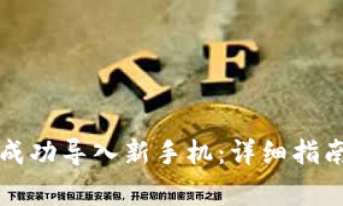 如何将旧TP钱包成功导入新手机：详细指南与常见问题解答