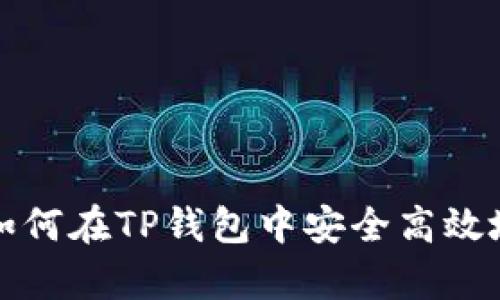 全面解析：如何在TP钱包中安全高效地存入USDT