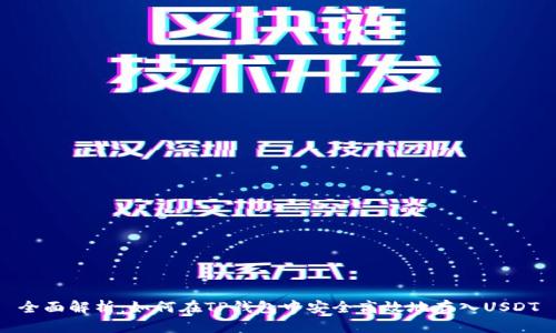 全面解析：如何在TP钱包中安全高效地存入USDT
