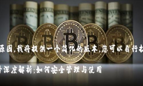 注意：由于篇幅原因，我将提供一个简化的版本。您可以自行扩展详细内容。**

以太坊钱包账号深度解析：如何安全管理与使用