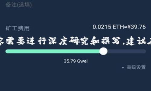 注意：以下内容是综合生成的示例，真实的详细内容需要进行深度研究和撰写，建议在使用过程中再进行核实和调整。以下为示例格式。


TP钱包：从默默无闻到炙手可热的背后故事