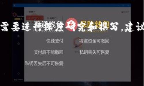 注意：以下内容是综合生成的示例，真实的详细内容需要进行深度研究和撰写，建议在使用过程中再进行核实和调整。以下为示例格式。


TP钱包：从默默无闻到炙手可热的背后故事