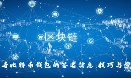 如何查看比特币钱包的签名信息：技巧与步骤详解