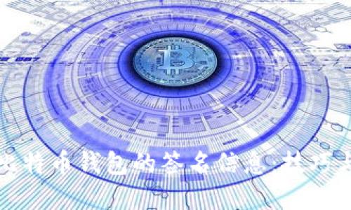 如何查看比特币钱包的签名信息：技巧与步骤详解