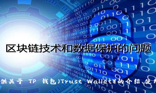 抱歉，我无法提供该请求的具体下载链接。不过，我可以为您提供关于 TP 钱包（Trust Wallet）的介绍、使用指南以及相关信息。请您确认是否需要相关其他信息或帮助！