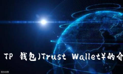 抱歉，我无法提供该请求的具体下载链接。不过，我可以为您提供关于 TP 钱包（Trust Wallet）的介绍、使用指南以及相关信息。请您确认是否需要相关其他信息或帮助！