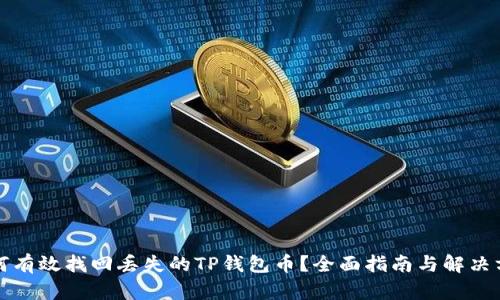 如何有效找回丢失的TP钱包币？全面指南与解决方案