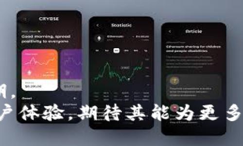   全面解析TP钱包会员：优势、使用与未来发展 / 
 guanjianci TP钱包, 钱包会员, 区块链, 数字资产 /guanjianci 

一、什么是TP钱包会员
TP钱包，是一个基于区块链技术的数字资产管理工具，提供便捷的虚拟货币存储、交易和管理服务。TP钱包会员主要是指在此平台上注册并获得特定权益的用户。会员制度的设置旨在提升用户的使用体验，并激励用户更频繁地参与到平台的活动中。会员可以享受多种专属服务以及优惠，进一步增强了在数字货币转账、交易中的便捷性与安全性。

二、TP钱包会员的优势
TP钱包会员的优势体现在多个方面。首先，会员用户通常能享受到更低的交易费用。通过会员体系，用户在进行交易时能获得优惠，使得交易成本大大降低。同时，会员还可以获得优先参与某些新项目的机会，这对于投资者来说尤其重要，能够在重大投资机会中占据先机。

其次，TP钱包会员还享受到更高的安全保障。VIP会员在安全验证、账户保护等方面通常有更多的专属服务，比如专属的客服支持、实时的交易监控等，确保资产的安全性。

此外，TP钱包的会员制度还定期举办一些专属活动，例如交易大赛、赠送奖励、抽奖活动等，这些都为会员提供了额外的收益机会，增加了用户的参与度和粘性。

三、如何成为TP钱包会员
成为TP钱包的会员通常非常简单。用户只需在TP钱包平台注册账号，完成身份验证后，即可选择开通会员服务。根据不同的会员等级，可能需要一定的费用或是达成特定的交易量。

另外，TP钱包也会不定期推出一些活动，用户只需参与相关活动，达到相应条件，便可免费获取会员资格。这样做不仅吸引了更多新的用户参与，也提升了整体的活跃度。

四、TP钱包会员的日常使用
在成为TP钱包会员后，用户在日常使用中能够体验到不同于普通用户的特权。在交易时，会员可以通过专属通道快速完成交易，交易确认速度更快，用户在处理紧急交易时尤其能感受到这一优势。

除了交易，TP钱包会员在资产管理方面也能享受更丰富的功能。例如，会员账户通常集成了多个不同的资产类型，可以更方便地进行管理和查看。另外，会员在资产配置上也有更多的建议和工具可以使用，帮助他们做出更加明智的投资决策。

五、TP钱包会员的未来发展
随着区块链技术和数字货币的不断发展，TP钱包会员制度也在不断演进。未来，钱包将可能引入更多创新的会员权益，例如更多的资产类别支持、与其他平台的联合会员制度等。

此外，TP钱包也在探讨如何利用区块链技术增强会员的权益透明性。通过智能合约等技术，用户将能够更清楚地看到自己的权益和获得的福利，增加用户对平台的信任感。

六、常见问题解答

问题一：TP钱包会员有哪些具体的权益？
TP钱包会员的权益多种多样，具体来说：
1. **交易优惠**：会员用户在进行交易时能够享受到更低的手续费，这一政策大大降低了用户的交易成本。根据不同的会员等级，交易费用也会有相应的优惠幅度。
2. **优先参与新项目**：为了鼓励更多用户的参与，TP钱包会针对会员用户推出优先参与新上线数字货币的机会。这一优势可以让会员在其他用户之前获得潜在的投资机会，提升投资回报率。
3. **专属客服**：会员用户通常会享受到更高质量的客服服务。通过专属客服，用户在遇到问题时能迅速得到帮助和解答，提升用户体验。
4. **安全保障**：会员在安全保障方面会有更多专属功能，例如二次身份验证、交易暗号等。提供更高的安全保护，给用户带来安心感。

结束
总的来说，TP钱包会员制度通过多种形式激励用户参与，提升了用户的满意度和活跃度。用户能从中获得更多的便利和收益，同时在未来的发展中，TP钱包也将不断会员制度，更好地服务用户。

问题二：TP钱包会员如何选择合适的会员等级？
在选择合适的TP钱包会员等级时，用户需要考虑以下几个方面：
1. **交易频率**：首先需要明确自己的交易频率。如果用户是频繁进行交易的投资者，选择高级会员将更划算，因为交易费的降低可以显著节省成本。
2. **投资目标**：用户需要明确自己的投资目标，理性分析相关风险。如果用户希望参与新项目的机会更高，可以选择高级的会员等级，以获取优先参与的权益。
3. **资金情况**：在选择会员等级时，用户还需考虑自身的资金状况。选择高级会员可能需要一定的费用，用户应确保在符合自身财务状况的前提下做出选择。
4. **未来预期**：考虑到市场动态变化，用户在选择会员等级时要有长远的眼光。如果对未来的市场有信心，适当提高会员等级将是一个明智的选择，以获取更多的收益。

问题三：如果不再使用TP钱包，该如何取消会员资格？
取消TP钱包会员资格的步骤通常非常简单，用户只需按照以下步骤进行：
1. **登录账户**：首先用户需要登录自己的TP钱包账户，确保能够访问到相关的设置页面。
2. **进入会员中心**：在账户首页，用户可以找到“会员中心”选项，点击进入查看会员权益和相关信息。
3. **选择取消会员**：在会员中心中，用户会看到“取消会员”或类似选项，点击进入进行确认。在确认后，系统会提示用户取消会员资格，并告知后续操作。
4. **确认操作**：用户在确认取消会员后，系统会立即处理退订请求，通常此过程不会影响其他功能使用，用户可继续使用TP钱包的基本功能，直至会员服务到期。
总之，TP钱包的会员制度为用户提供了更多便捷和实惠，而在选择和使用会员资格时，用户应综合考虑自己的需求和使用习惯。未来TP钱包的发展也将更注重用户体验，期待其能为更多用户带来便利。