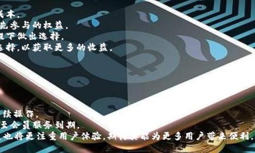   全面解析TP钱包会员：优势、使用与未来发展 / 
 guanjianci TP钱包, 钱包会员, 区块链, 数字资产 /guanjianci 

一、什么是TP钱包会员
TP钱包，是一个基于区块链技术的数字资产管理工具，提供便捷的虚拟货币存储、交易和管理服务。TP钱包会员主要是指在此平台上注册并获得特定权益的用户。会员制度的设置旨在提升用户的使用体验，并激励用户更频繁地参与到平台的活动中。会员可以享受多种专属服务以及优惠，进一步增强了在数字货币转账、交易中的便捷性与安全性。

二、TP钱包会员的优势
TP钱包会员的优势体现在多个方面。首先，会员用户通常能享受到更低的交易费用。通过会员体系，用户在进行交易时能获得优惠，使得交易成本大大降低。同时，会员还可以获得优先参与某些新项目的机会，这对于投资者来说尤其重要，能够在重大投资机会中占据先机。

其次，TP钱包会员还享受到更高的安全保障。VIP会员在安全验证、账户保护等方面通常有更多的专属服务，比如专属的客服支持、实时的交易监控等，确保资产的安全性。

此外，TP钱包的会员制度还定期举办一些专属活动，例如交易大赛、赠送奖励、抽奖活动等，这些都为会员提供了额外的收益机会，增加了用户的参与度和粘性。

三、如何成为TP钱包会员
成为TP钱包的会员通常非常简单。用户只需在TP钱包平台注册账号，完成身份验证后，即可选择开通会员服务。根据不同的会员等级，可能需要一定的费用或是达成特定的交易量。

另外，TP钱包也会不定期推出一些活动，用户只需参与相关活动，达到相应条件，便可免费获取会员资格。这样做不仅吸引了更多新的用户参与，也提升了整体的活跃度。

四、TP钱包会员的日常使用
在成为TP钱包会员后，用户在日常使用中能够体验到不同于普通用户的特权。在交易时，会员可以通过专属通道快速完成交易，交易确认速度更快，用户在处理紧急交易时尤其能感受到这一优势。

除了交易，TP钱包会员在资产管理方面也能享受更丰富的功能。例如，会员账户通常集成了多个不同的资产类型，可以更方便地进行管理和查看。另外，会员在资产配置上也有更多的建议和工具可以使用，帮助他们做出更加明智的投资决策。

五、TP钱包会员的未来发展
随着区块链技术和数字货币的不断发展，TP钱包会员制度也在不断演进。未来，钱包将可能引入更多创新的会员权益，例如更多的资产类别支持、与其他平台的联合会员制度等。

此外，TP钱包也在探讨如何利用区块链技术增强会员的权益透明性。通过智能合约等技术，用户将能够更清楚地看到自己的权益和获得的福利，增加用户对平台的信任感。

六、常见问题解答

问题一：TP钱包会员有哪些具体的权益？
TP钱包会员的权益多种多样，具体来说：
1. **交易优惠**：会员用户在进行交易时能够享受到更低的手续费，这一政策大大降低了用户的交易成本。根据不同的会员等级，交易费用也会有相应的优惠幅度。
2. **优先参与新项目**：为了鼓励更多用户的参与，TP钱包会针对会员用户推出优先参与新上线数字货币的机会。这一优势可以让会员在其他用户之前获得潜在的投资机会，提升投资回报率。
3. **专属客服**：会员用户通常会享受到更高质量的客服服务。通过专属客服，用户在遇到问题时能迅速得到帮助和解答，提升用户体验。
4. **安全保障**：会员在安全保障方面会有更多专属功能，例如二次身份验证、交易暗号等。提供更高的安全保护，给用户带来安心感。

结束
总的来说，TP钱包会员制度通过多种形式激励用户参与，提升了用户的满意度和活跃度。用户能从中获得更多的便利和收益，同时在未来的发展中，TP钱包也将不断会员制度，更好地服务用户。

问题二：TP钱包会员如何选择合适的会员等级？
在选择合适的TP钱包会员等级时，用户需要考虑以下几个方面：
1. **交易频率**：首先需要明确自己的交易频率。如果用户是频繁进行交易的投资者，选择高级会员将更划算，因为交易费的降低可以显著节省成本。
2. **投资目标**：用户需要明确自己的投资目标，理性分析相关风险。如果用户希望参与新项目的机会更高，可以选择高级的会员等级，以获取优先参与的权益。
3. **资金情况**：在选择会员等级时，用户还需考虑自身的资金状况。选择高级会员可能需要一定的费用，用户应确保在符合自身财务状况的前提下做出选择。
4. **未来预期**：考虑到市场动态变化，用户在选择会员等级时要有长远的眼光。如果对未来的市场有信心，适当提高会员等级将是一个明智的选择，以获取更多的收益。

问题三：如果不再使用TP钱包，该如何取消会员资格？
取消TP钱包会员资格的步骤通常非常简单，用户只需按照以下步骤进行：
1. **登录账户**：首先用户需要登录自己的TP钱包账户，确保能够访问到相关的设置页面。
2. **进入会员中心**：在账户首页，用户可以找到“会员中心”选项，点击进入查看会员权益和相关信息。
3. **选择取消会员**：在会员中心中，用户会看到“取消会员”或类似选项，点击进入进行确认。在确认后，系统会提示用户取消会员资格，并告知后续操作。
4. **确认操作**：用户在确认取消会员后，系统会立即处理退订请求，通常此过程不会影响其他功能使用，用户可继续使用TP钱包的基本功能，直至会员服务到期。
总之，TP钱包的会员制度为用户提供了更多便捷和实惠，而在选择和使用会员资格时，用户应综合考虑自己的需求和使用习惯。未来TP钱包的发展也将更注重用户体验，期待其能为更多用户带来便利。