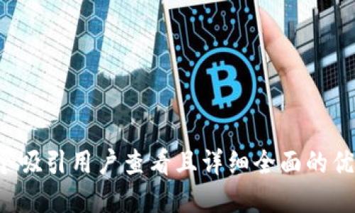 思考一个吸引用户查看且详细全面的优秀，放进
