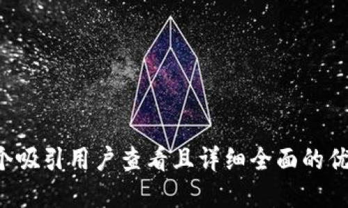 思考一个吸引用户查看且详细全面的优秀，放进