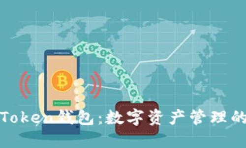 探索Token钱包：数字资产管理的未来