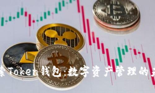 探索Token钱包：数字资产管理的未来