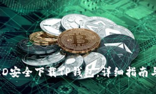如何通过国外ID安全下载TP钱包：详细指南与常见问题解答