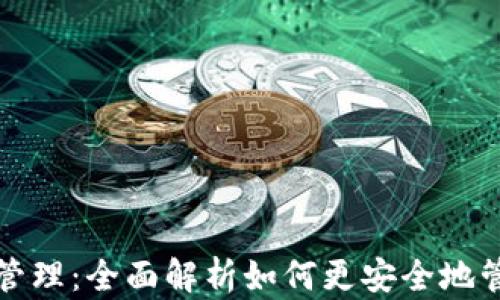 
TP钱包取消权限管理：全面解析如何更安全地管理您的数字资产