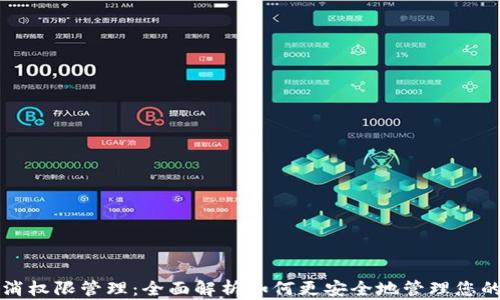 
TP钱包取消权限管理：全面解析如何更安全地管理您的数字资产
