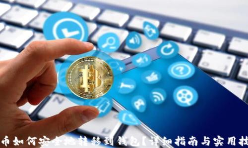 
屎币如何安全地转移到钱包？详细指南与实用技巧