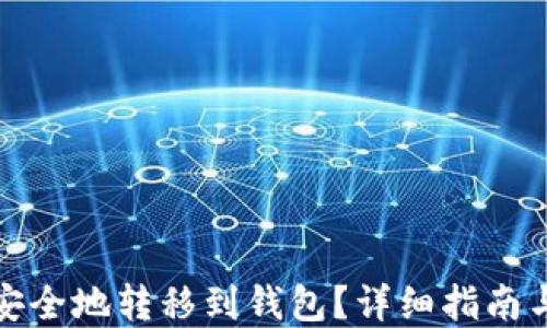 
屎币如何安全地转移到钱包？详细指南与实用技巧